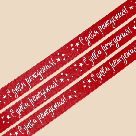 A satin tape, gift packaging, “Happy Birthday”, Krasnaya, 2 cm x 22.5 m-2