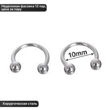 Circular in an eyebrow (piercing), ball, d = 10 mm, pair, color silver (indivisible packing 12 pairs, price per pair)