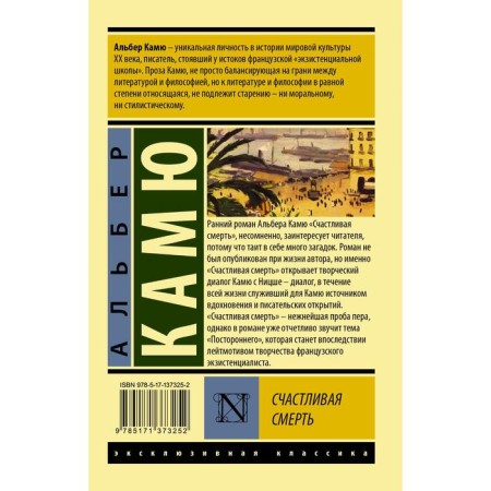 Счастливая смерть. Камю Альбер-1