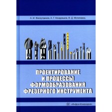 Design and processes of converting milling tools. Tutorial. Faskhutdinov A.I., Kondrashov A.G., Mogilev V.D.