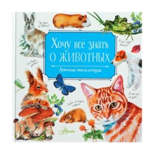 Хочу всё знать о животных. Танасийчук В.Н.