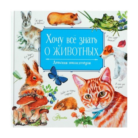 I want to know everything about animals. Tanasiychuk V.N.