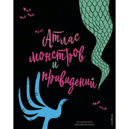 "Atlas of monsters and ghosts", Federica Magrin