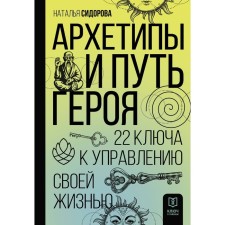 Archetypes and the path of the hero. 22 Keys to manage your life. Sidorova N.V.