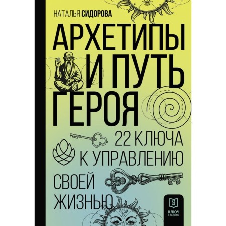 Archetypes and the path of the hero. 22 Keys to manage your life. Sidorova N.V.
