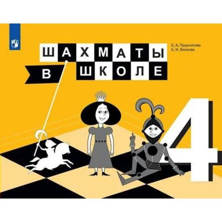 Textbook. Chess at school, 2021, grade 4, Prudnikova E.A.