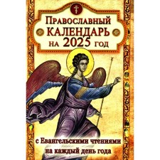 Православный календарь на 2025 год с Евангельскими чтениями, тропарями и кондаками на каждый день года