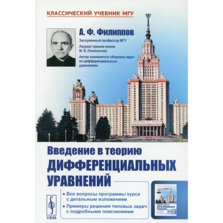 Introduction to the theory of differential equations. 5th edition. Filippov A.F.