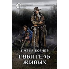 The destroyer of the living. Kornev Pavel Nikolaevich