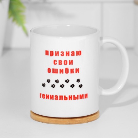 Sublimation mug "I recognize my mistakes as ingenious", with the application-4