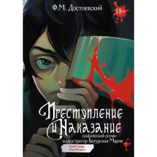 Crime and Punishment. Graphic novel. Dostoevsky F.M.