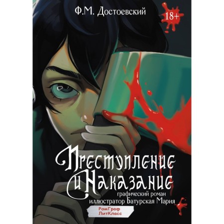 Crime and Punishment. Graphic novel. Dostoevsky F.M.