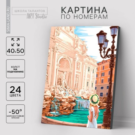 Picture on numbers on a canvas with a subframe of the Trevi Fountain, 40 x 50 cm