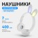 Wireless headphones Y08R, invoices, children's, BT 5.1, backlight, 400 mAh, white