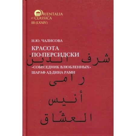Beauty in Persian "interlocutor of lovers" Sharaf ad-Din Rami. Chalisova N.Yu.