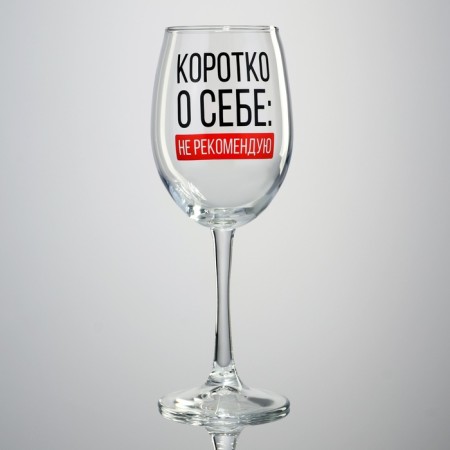 A glass for the wine "Briefly about itself", 360 ml-1