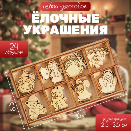A set of blanks in the box "Christmas tree decorations" 24 elements