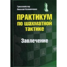 Workshop on chess tactics. Anchor. Kalinichenko N.M.