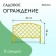 Decorative fence, 35 × 220 cm, 5 sections, plastic, yellow, Romanika, Greengo