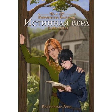 True faith. Book 1. Kazinnikova A.