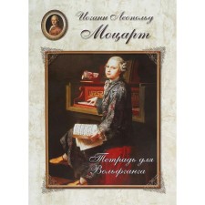 Mozart. Notebook for Wolfgang. Astakhova N.