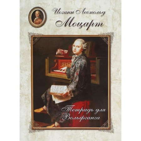 Mozart. Notebook for Wolfgang. Astakhova N.