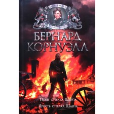 Escape of the handle of Sharp. The rage of an arrow Sharp. Cornwell B.