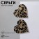 Acryl Earrings "Heart" Leopard, Golden-Cherry Color