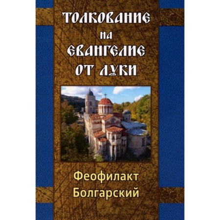 Interpretation on the Gospel of Luke. Theophylact Bulgarian, Blessed