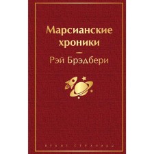 Martian chronicles