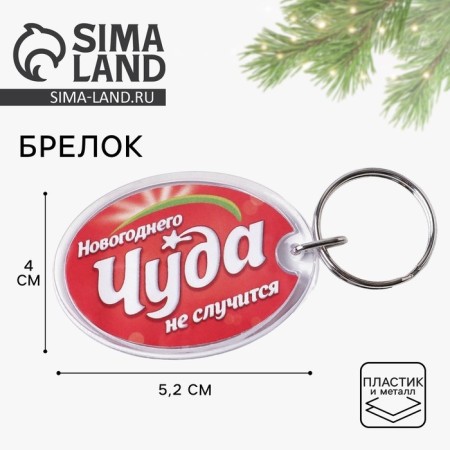 A keychain with an insert "New Year's miracle", 5 x 4 cm.