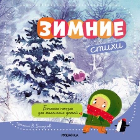Great poetry for young children. Winter poems-4