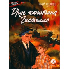 Friend of Captain Gastello. Yakovlev Yu.Ya.