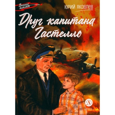 Друг капитана Гастелло. Яковлев Ю.Я.
