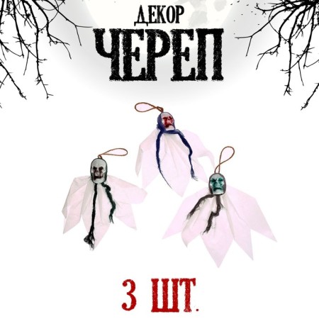 Carnival accessory "Skull" set of 3 pcs.