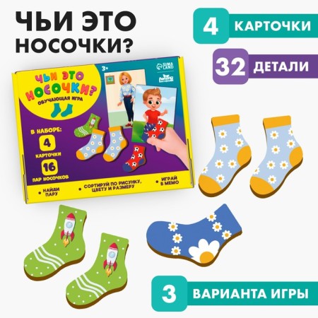 The training game "Whose socks are these?"