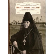 Молитву пролию ко Господу. Екатеринбургская старица схиигумения Магдалина (Досманова)