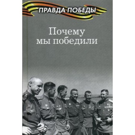 Why we won. Timofeev A.V.