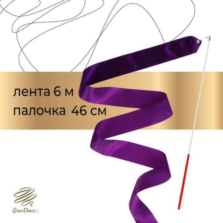 Ribbon for rhythmic gymnastics with a stick Grace Dance, 6 m, purple color