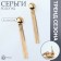 Hanging earrings "Waterfall" 4 threads mini, color gold