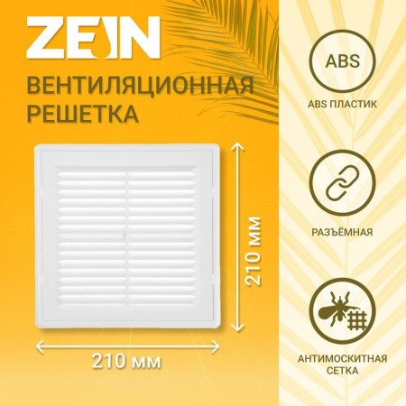 Ventilation grate Zein Lux LP210, 210 x 210 mm, with a net, detachable
