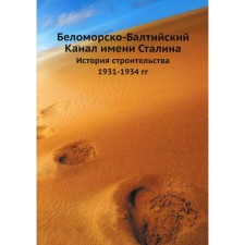Беломорско-Балтийский Канал имени Сталина. История строительства 1931-1934 гг.