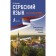 Serbian language without a tutor. Self -instigator of the Serbian language. Nikolich M.