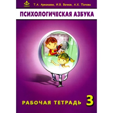 Psychological alphabet. Workbook. Grade 3. 6th edition. Vachkov I.V., Arzhakaeva T.A., Popova A.Kh.