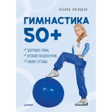 Гимнастика 50+. Здоровая спина, крепкий позвоночник, гибкие суставы. Лисицкая Т.