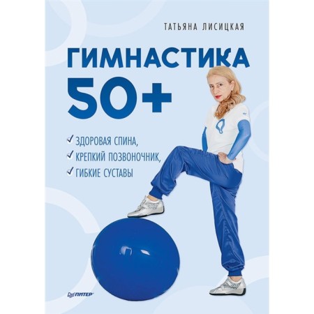 Gymnastics 50+. Healthy back, strong spine, flexible joints. Lisitskaya T.
