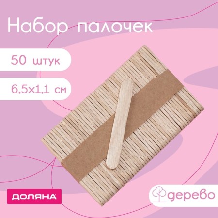 A set of wooden share sticks, 6.5 × 1.1 cm, 50 pcs