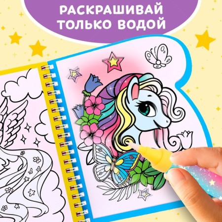 The collapse of the coloring is reusable “We draw with water. Magic pony ”, 10 p.-4