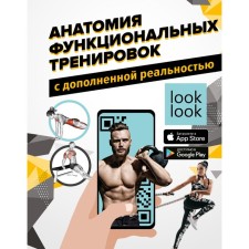 Анатомия функциональных тренировок с дополненной реальностью. Сток В., Дальниченко Ю.В.