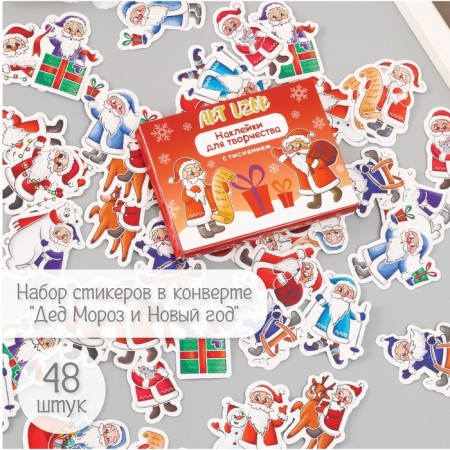 Stickers for creativity "Santa Claus and New Year" embossing silver set 48 pcs 9x7x0.8 cm